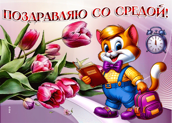 Picture веселая гиф-открытка, поздравляет со средой, хорошего дня