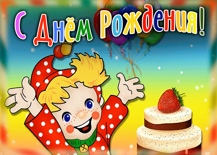 Открытка веселая картинка с днем рождения мальчику