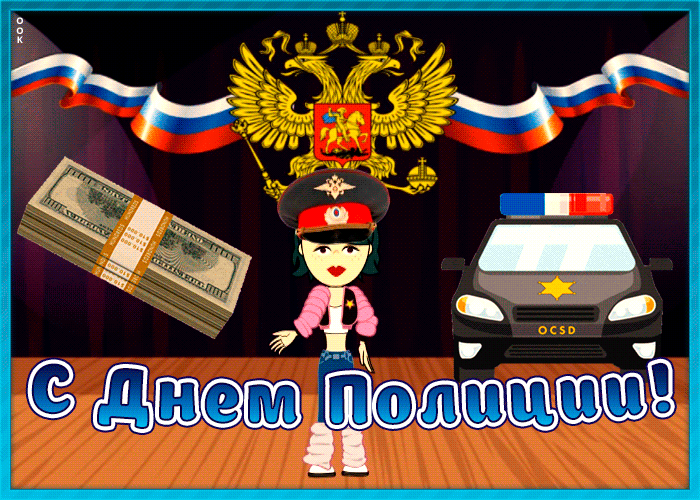 Открытка веселая открытка с днем полиции