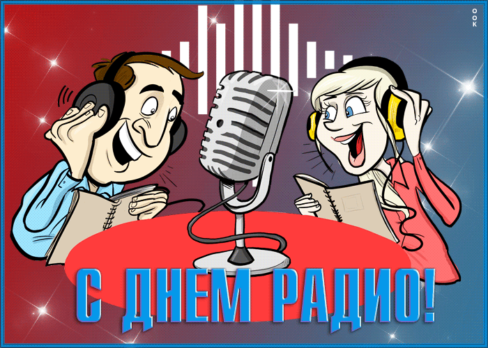 Открытка весёлая открытка с днём радио