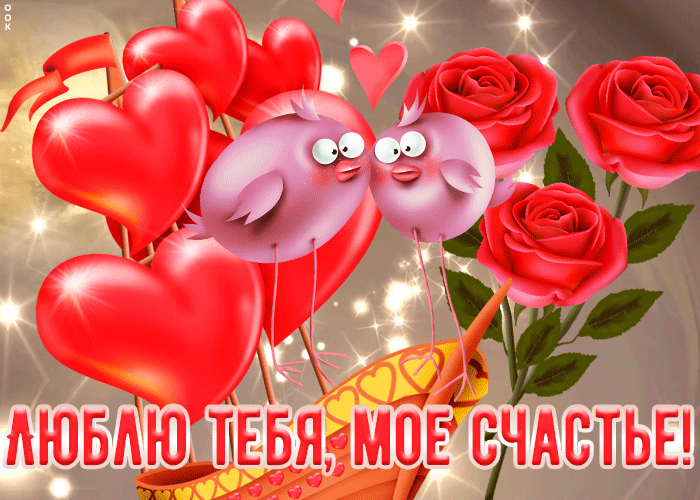 Открытка веселая открытка я тебя люблю