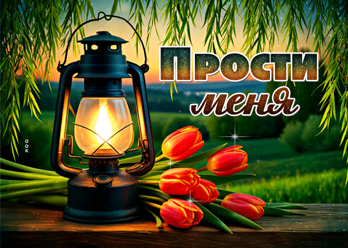 Postcard весенняя гиф-открытка, прости меня