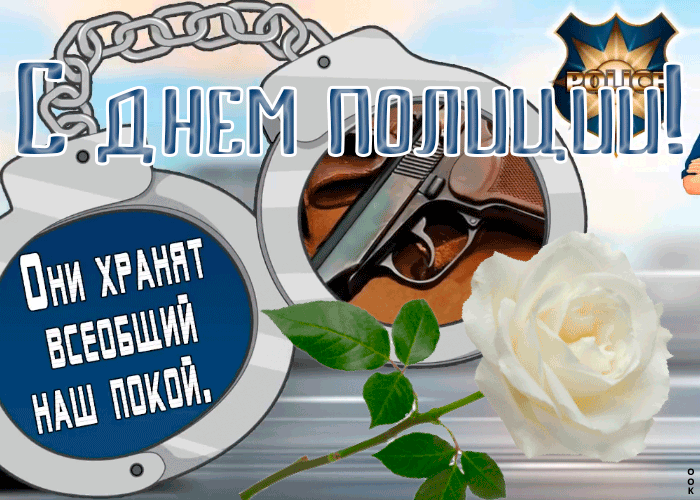 Картинка видео открытка день полиции