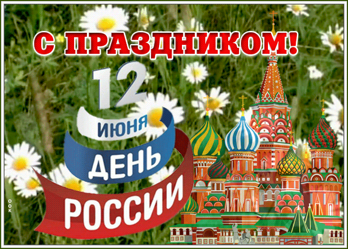 Картинка видео открытка день россии