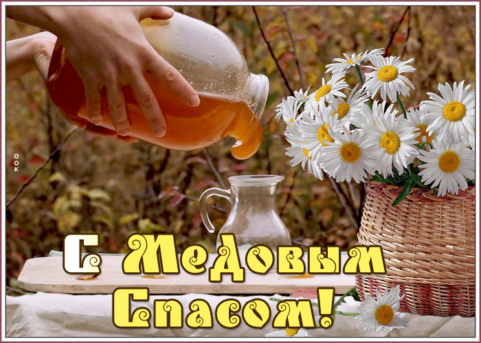 Картинка видео открытка медовый спас