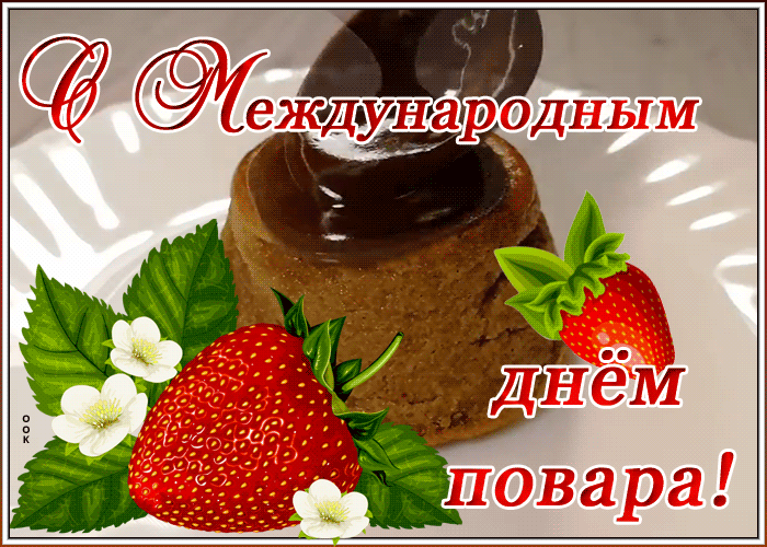 Открытка видео открытка международный день повара