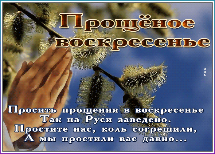 Открытка видео открытка прощеное воскресенье