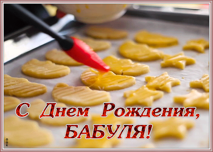 Картинка видео открытка с днем рождения бабушке