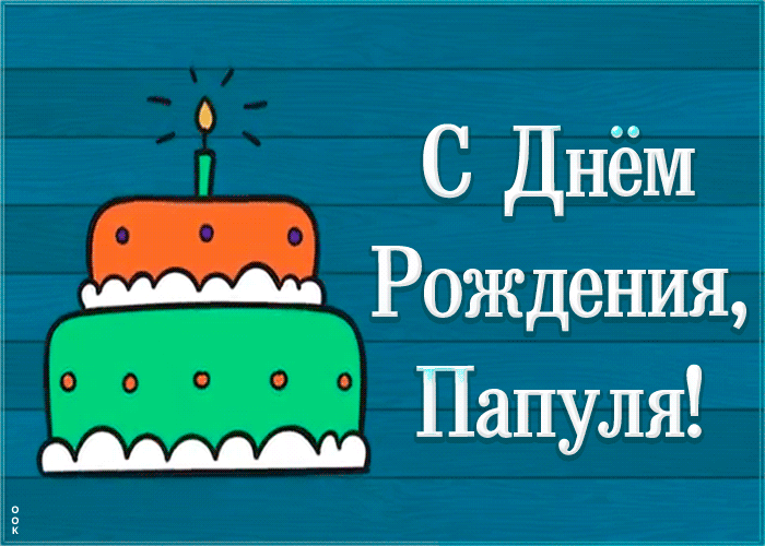 Картинка видео открытка с днем рождения папе