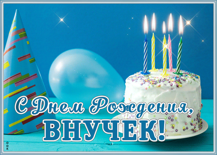 Открытка видео открытка с днем рождения внуку