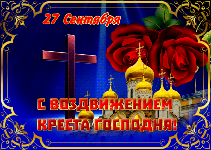 Картинка видео открытка с воздвижением креста господня вас