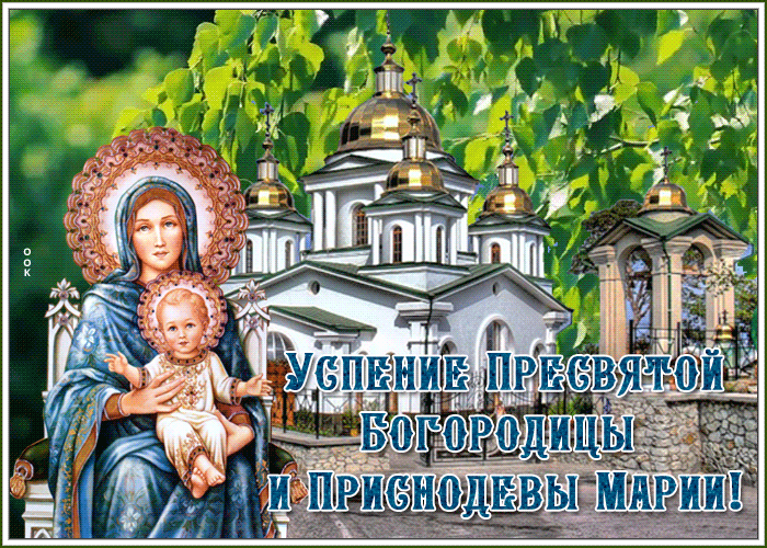 Открытка видео открытка успение пресвятой богородицы и приснодевы марии