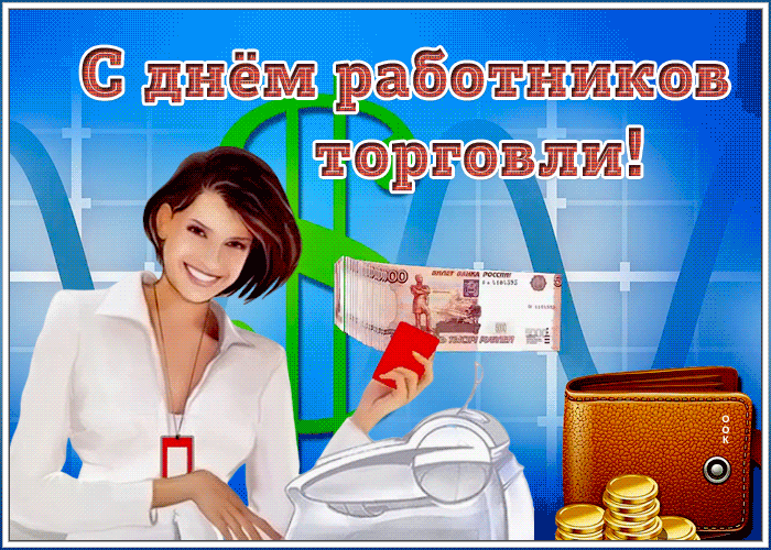 Картинка виртуальная открытка день работников торговли