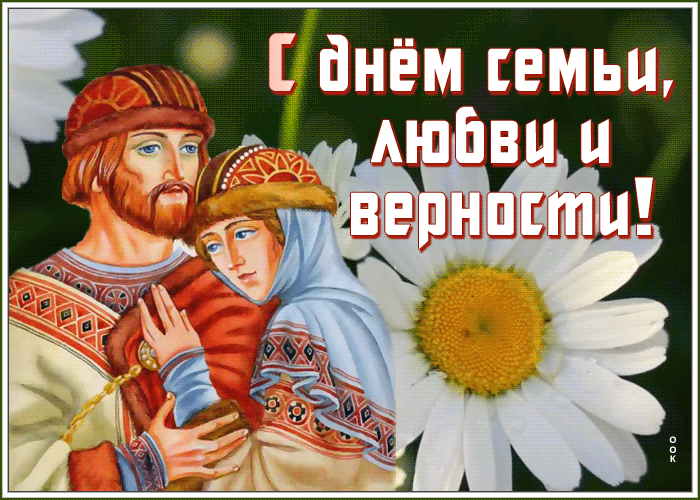 Картинка виртуальная открытка день семьи, любви и верности