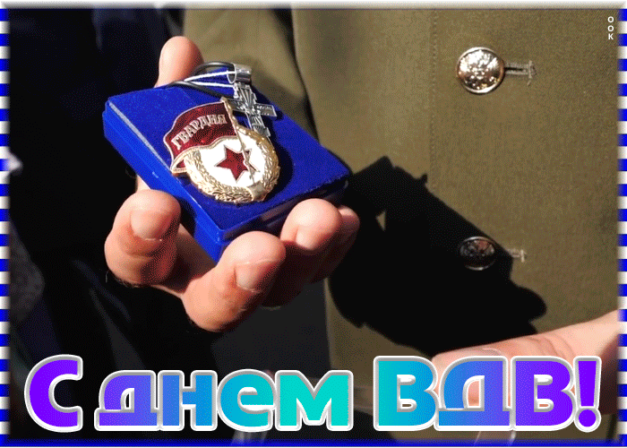Открытка виртуальная открытка день вдв