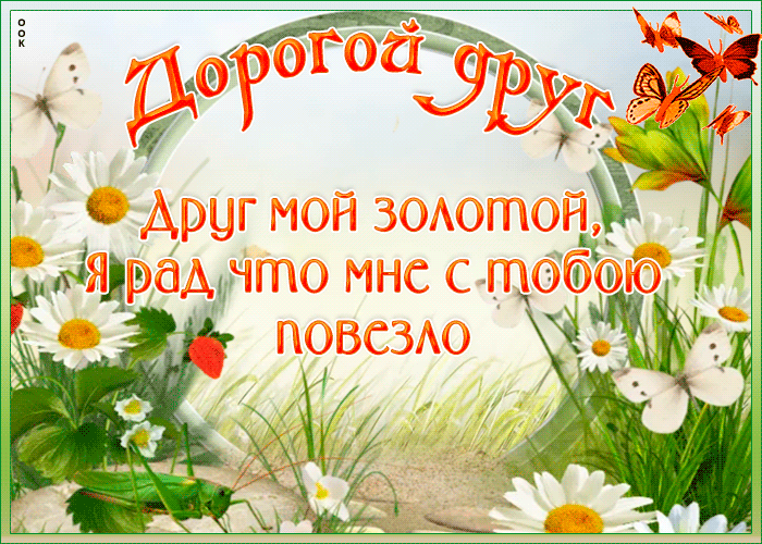 Картинка виртуальная открытка другу