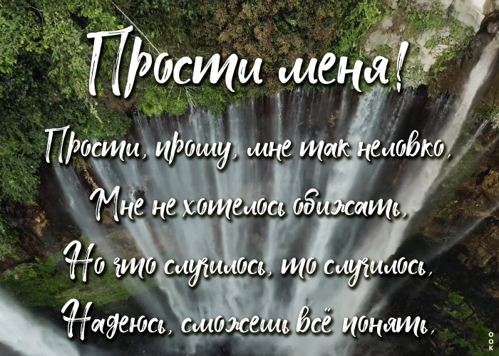 Открытка виртуальная открытка прости