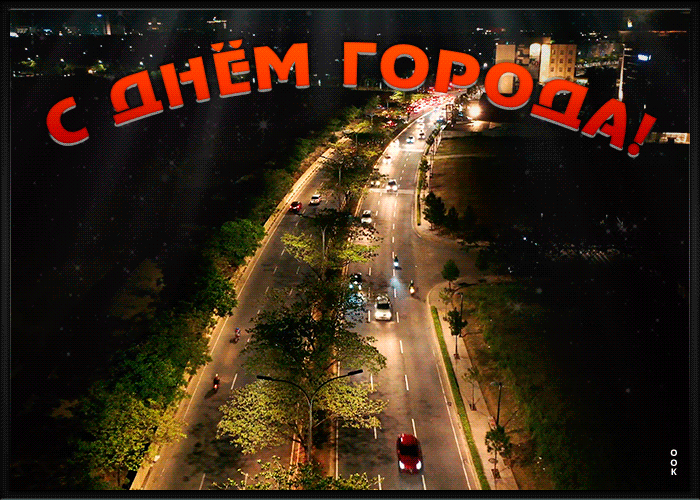 Открытка виртуальная открытка с днем города