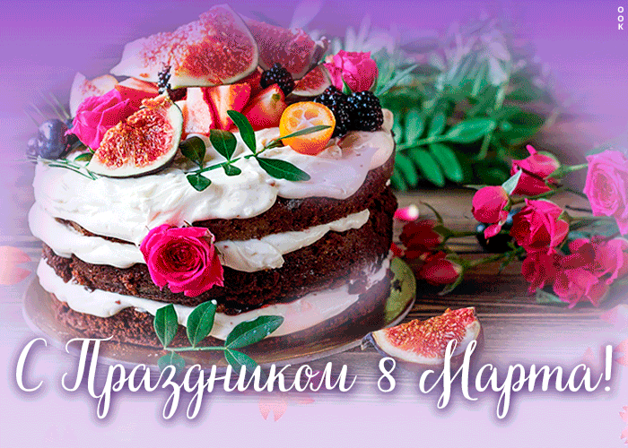 Картинка вкусная открытка 8 марта