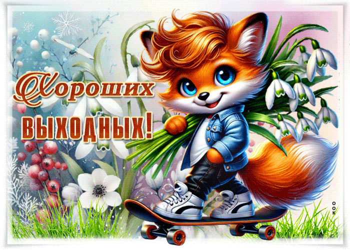 Picture внимательная гиф-открытка, хороших выходных вам