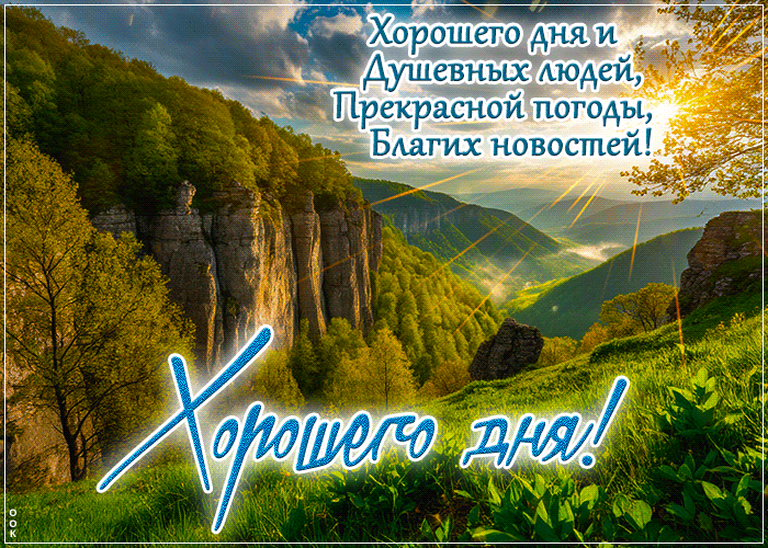 Picture волнительная гиф-открытка, хорошего дня и душевных людей