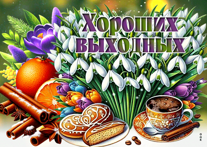 Postcard волнительная гиф-открытка, хороших весенних выходных
