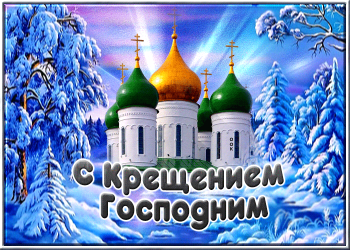 Postcard волшебная гиф-открытка поздравляет с крещением господним