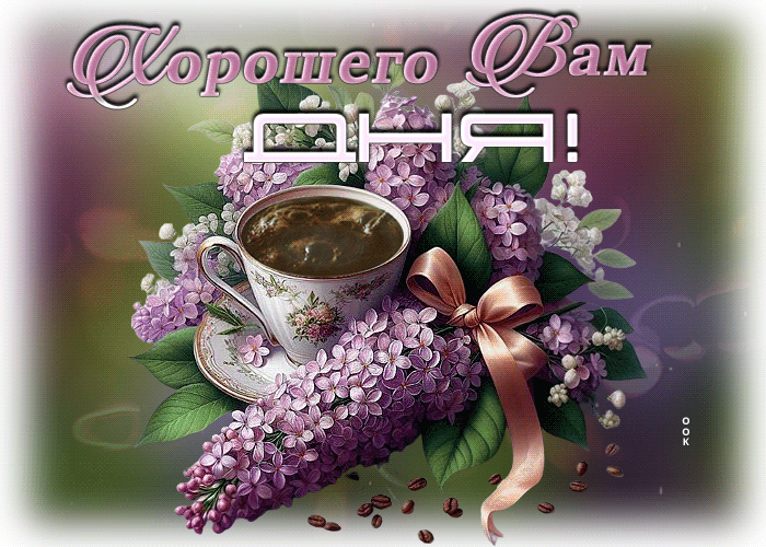 Picture волшебная гиф-открытка с сиренью, хорошего вам дня