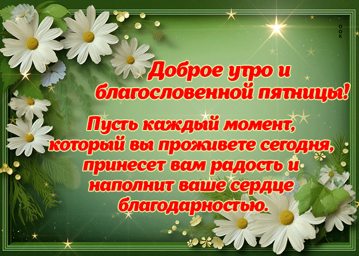 Postcard волшебная гиф-открытка желает доброго утра пятницы