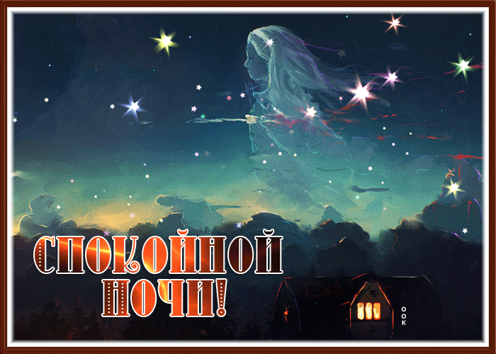 Picture волшебная картинка спокойной ночи на каждый день