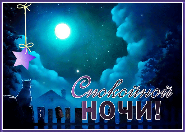 Picture волшебная картинка спокойной ночи со звездным небом