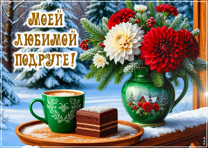 Postcard волшебная открытка, подруге для приятного дня!