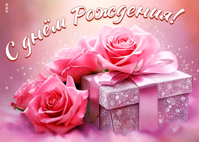 Postcard волшебная открытка с розами с днем рождения