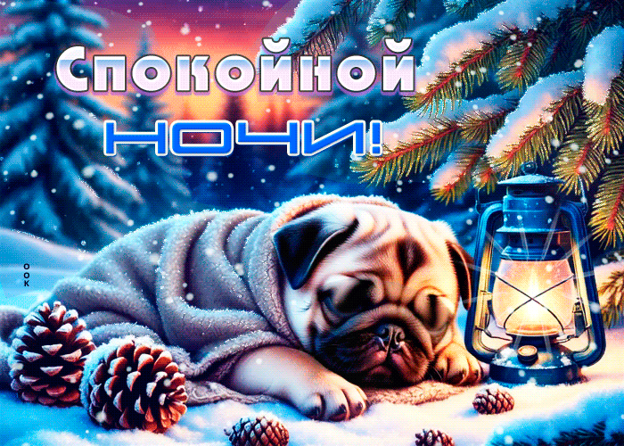Postcard волшебная зимняя гиф-открытка спокойной ночи