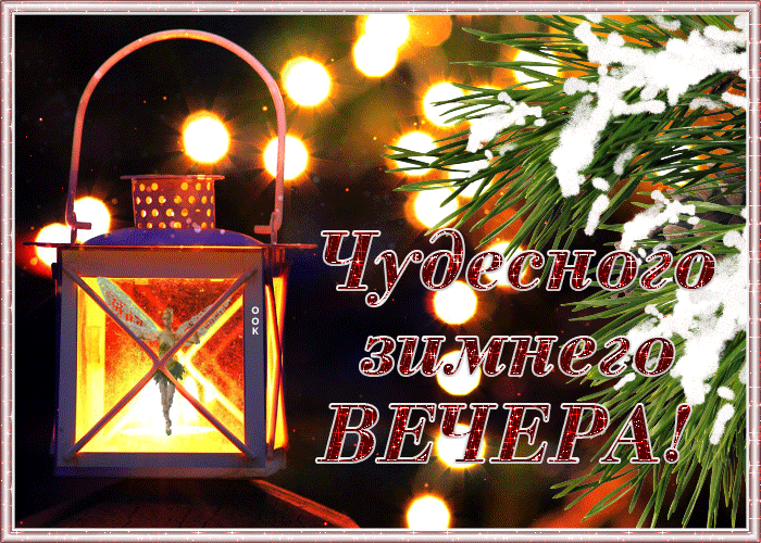 Открытка восхитительная открытка добрый вечер