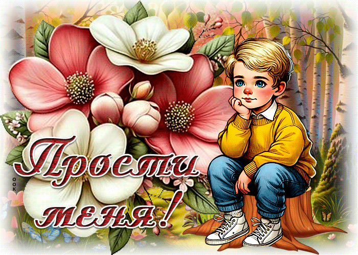 Picture восхищающая гиф-открытка, говорит тебе прости