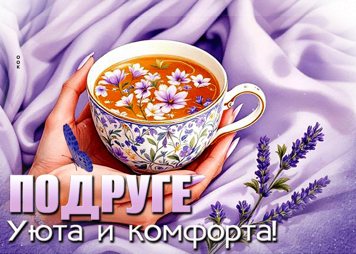 Picture восхищающая гиф-открытка, подруге уюта и комфорта