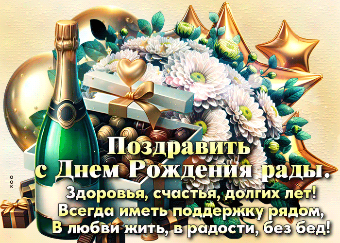 Picture восхищенная гиф-открытка, поздравить с днем рождения рада