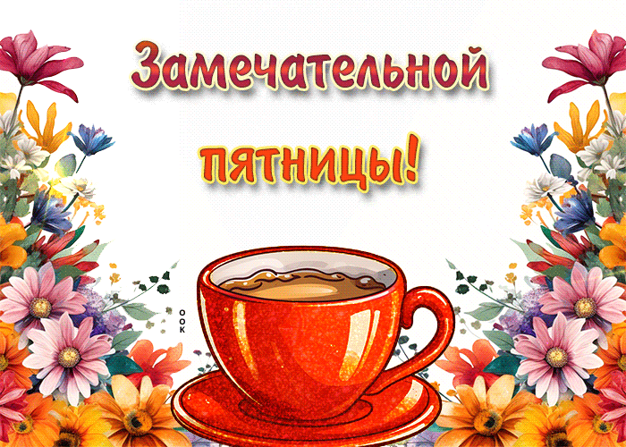 Postcard восхитительная анимационная открытка замечательной пятницы