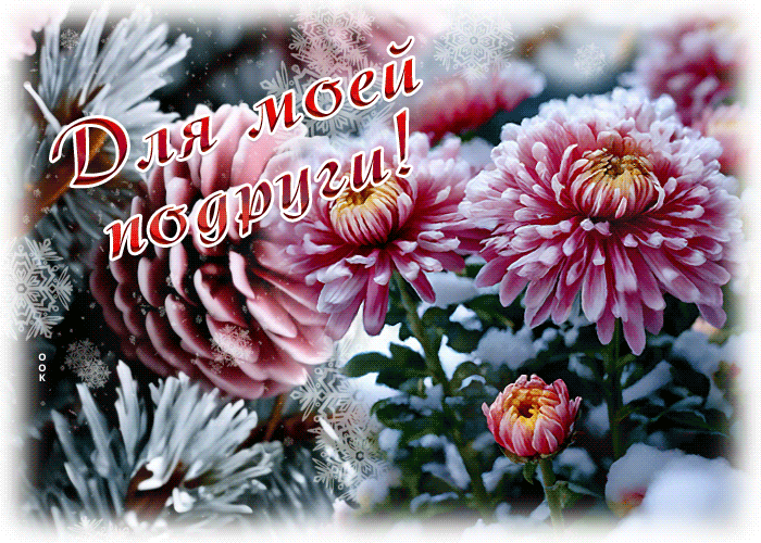 Postcard восхитительная гиф-открытка для моей подруги