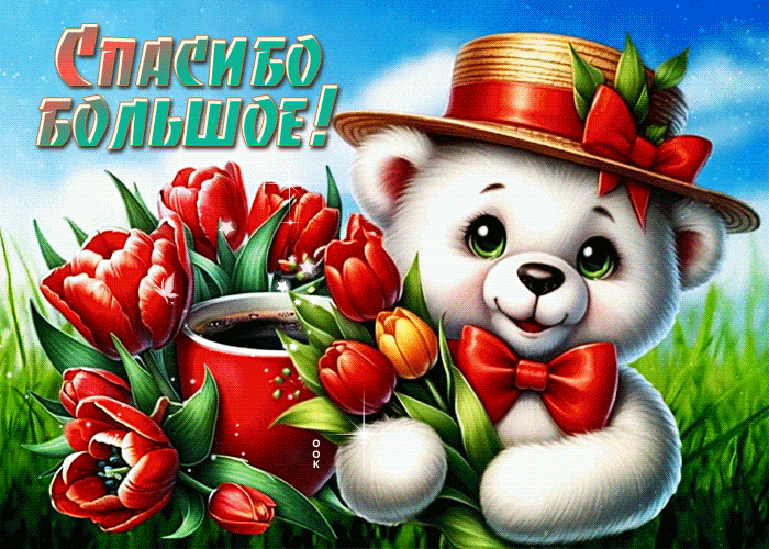 Postcard восхитительная гиф-открытка, спасибо большое