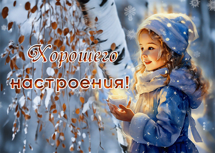 Postcard восхитительная гиф-открытка желает хорошего настроения