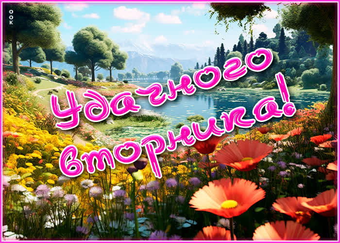 Postcard восхитительная открытка удачного вторника!