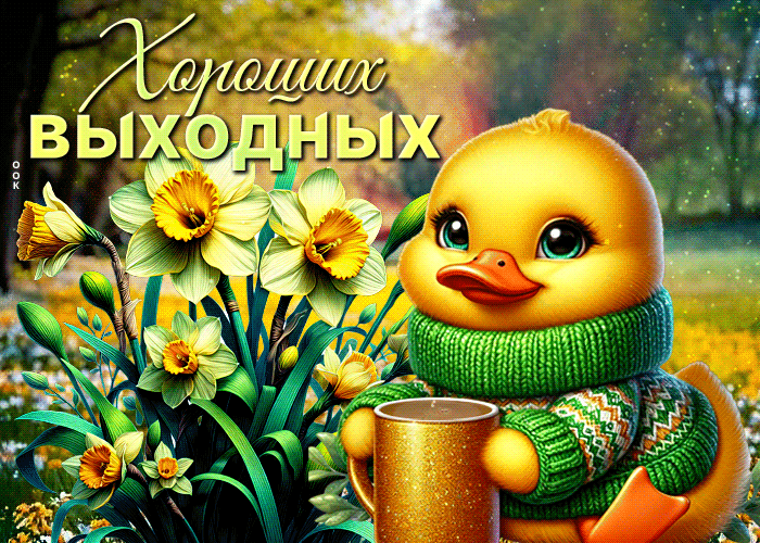Postcard воздействующая гиф-открытка, хороших выходных