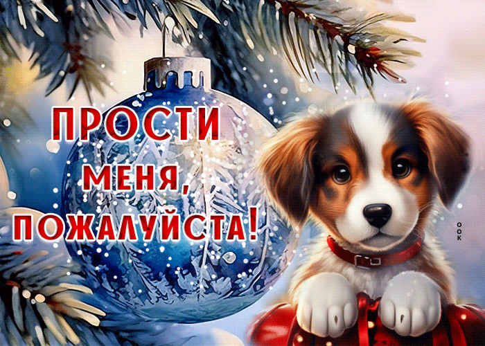 Picture воздушная гиф-открытка с собачкой, прости меня, пожалуйста