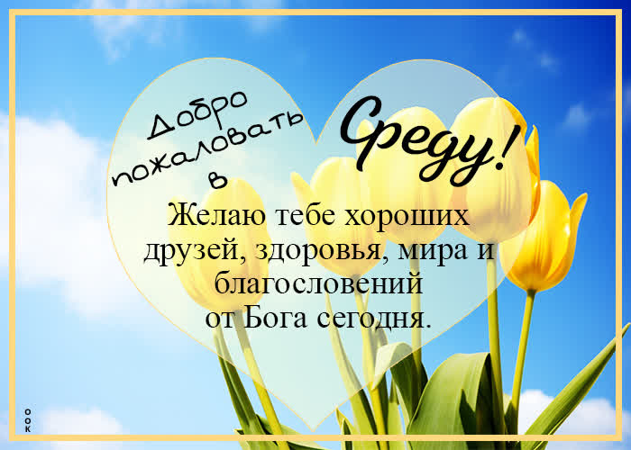 Postcard воздушная открытка, добро пожаловать в среду
