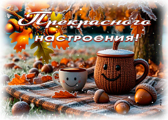 Postcard впечатляющая гиф-открытка, прекрасного настроения