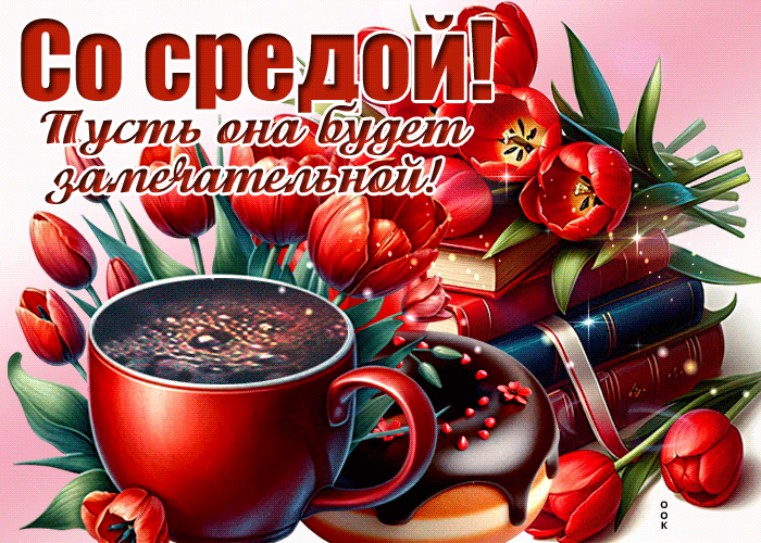 Picture впечатляющая гиф-открытка, со средой, пусть она будет замечательной