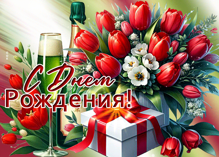 Picture всепоглощающая гиф-открытка, поздравляет с днем рождения