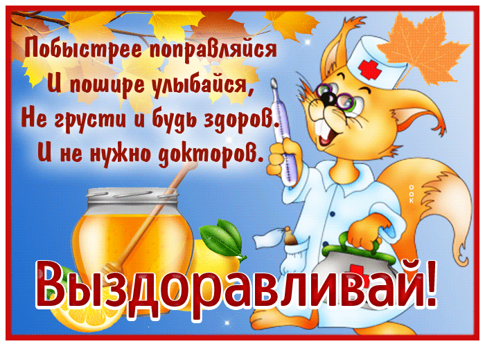 Picture выздоравливай